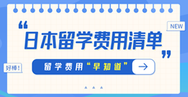 东区街道日本留学费用清单