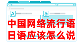 东区街道去日本留学，怎么教日本人说中国网络流行语？