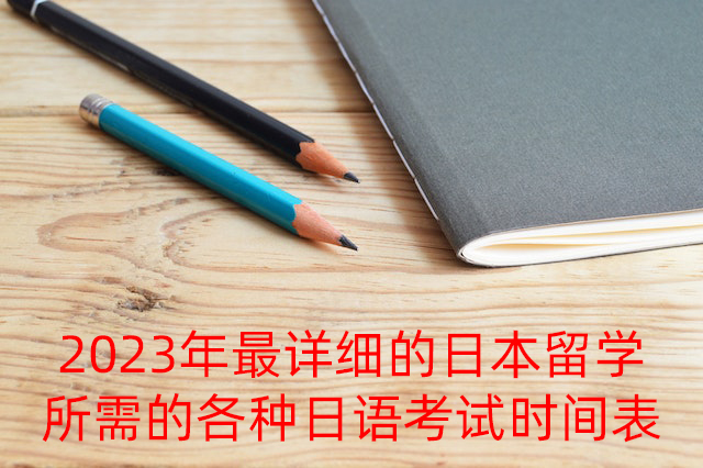 东区街道2023年最详细的日本留学所需的各种日语考试时间表