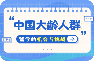 东区街道中国大龄人群出国留学：机会与挑战